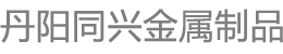 丹陽市同興金屬制品貿易有限公司